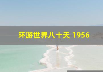 环游世界八十天 1956